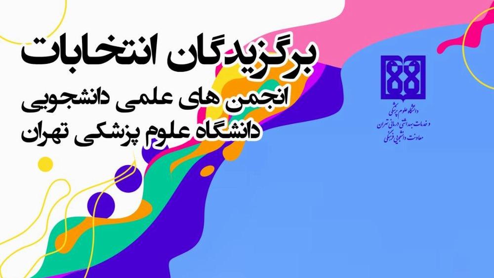 برگزاری اولین دوره انتخابات الکترونیکی انجمن های علمی دانشجویان